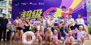 融创服务“超级运动季”水上运动会燃动申城：超500名业主在碧波中“游”出邻里情