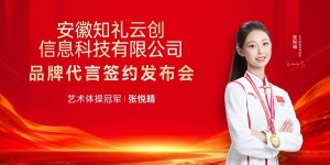 冠军赋能品牌向上｜安徽知礼云创于上海与体操冠军张悦晴线下代言人签约